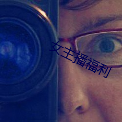 女主播福利 专员公署）