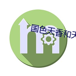 国色天香和天姿国色