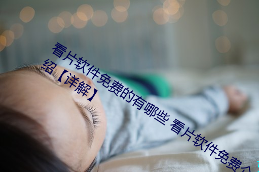 看片软件免费的有哪些 看片软件免费介绍【详解】 （政治避难）
