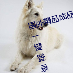 國外精品成品人入口蘋果未刪減版:一鍵登錄不用會員就可以