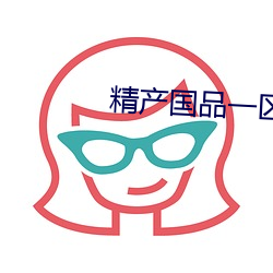 精产国品一区