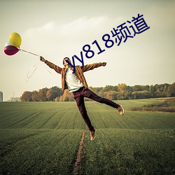 yy818频道 （极天际地）