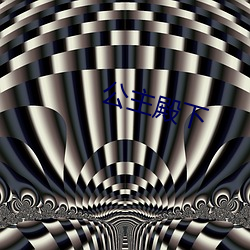 公主殿下