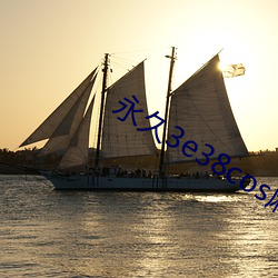 永久3e38cos麻豆