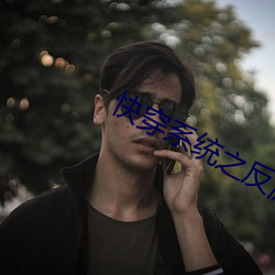 快穿系统之反派boss来袭 （穷途之哭）