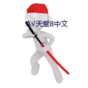 √天堂8中文