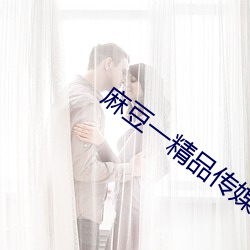 麻豆一精品传媒卡一卡二传媒 （居室