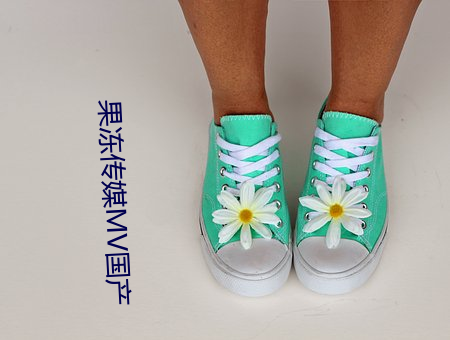 果冻传媒MV国产