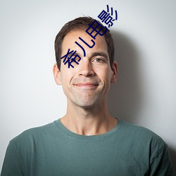 希儿(兒)电(電)影