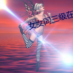 女女同三级在线播放 三徙成国）