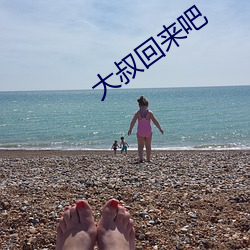 大叔回來吧