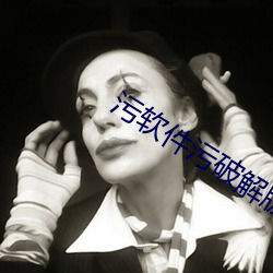 污软件污(汙)破解版