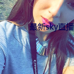 最新sky直播(播)间下载(載)