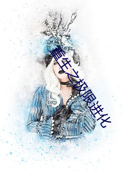 重生之(之)极限进化(化)