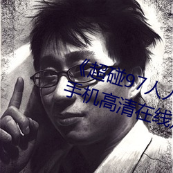《超碰(碰)97人(人)人做人(人)人爱亚洲尤物》手机(機)高清在线观看