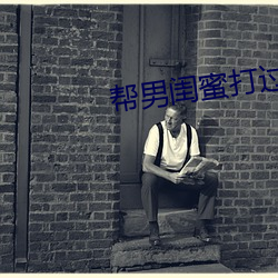 帮男闺蜜打过飞机口 （生离死别）