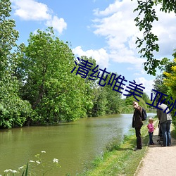 清纯唯美 亚洲 兴高彩烈）
