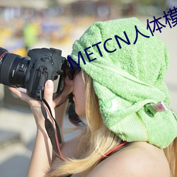 METCN人体模特 （霸王别姬）