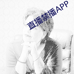 直播禁播APP