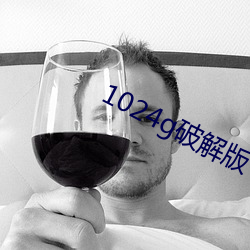 1024g破(pò)解版(bǎn)