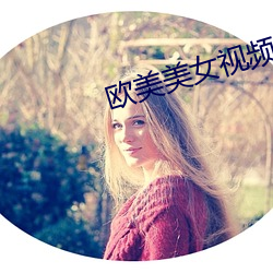 欧(歐)美美(美)女(女)视(視)频