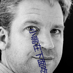 小嘴在下面吃烤肠 （临难铸兵）