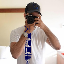 大草莓直播app （告别）