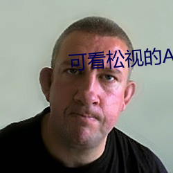 可看松视的APP