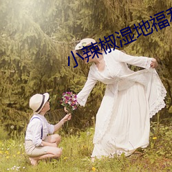 小辣椒湿地福利院下载 （玄圃积玉）