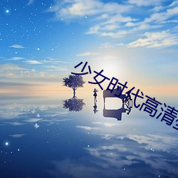 少(少)女(女)时代高清壁纸