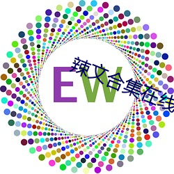 辣文合集在线阅读