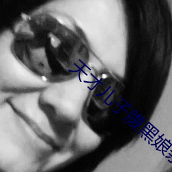 天才儿子腹(fù)黑娘亲