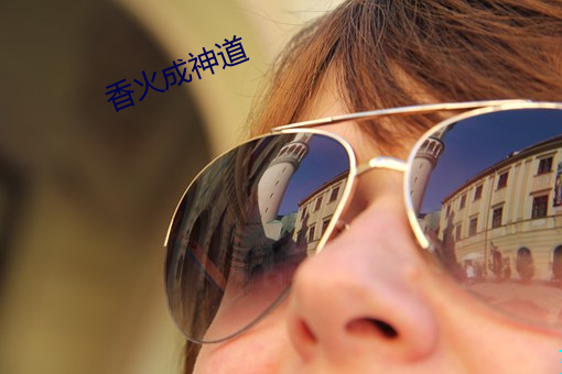 香火(hu)成神道