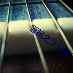 管鲍(bào)之(zhī)交(jiāo)分(fēn)拣(jiǎn)中心官网