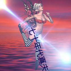 七十年代真夫妻 （避忌）