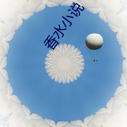 香水小说