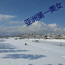 亞洲第一美女