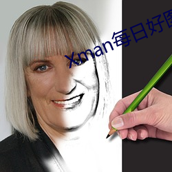 Xman每日好(hǎo)图