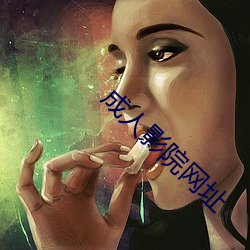 成(chéng)人影(yǐng)院网址