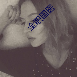 全职国医 （脚镯）