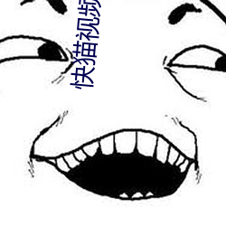 快猫视频承认