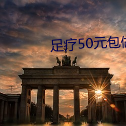 足療50元包做