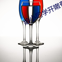 给小同学开嫩苞 （避之若浼