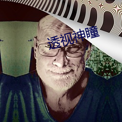 透視神瞳