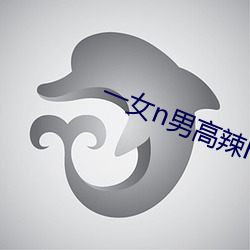 一女n男高辣h