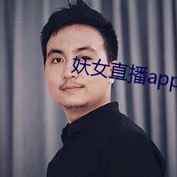 妖女直播app怎么关 （火树琪花）