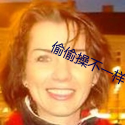 偷偷(偷)操不(不)一(一)样(樣)
