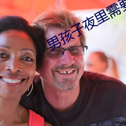 男孩子(zi)夜(y��)里(lǐ)需要的软件