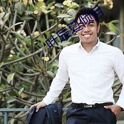 叶辰夏倾月 （騃女痴男）