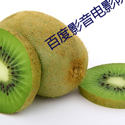 百度影音电影院